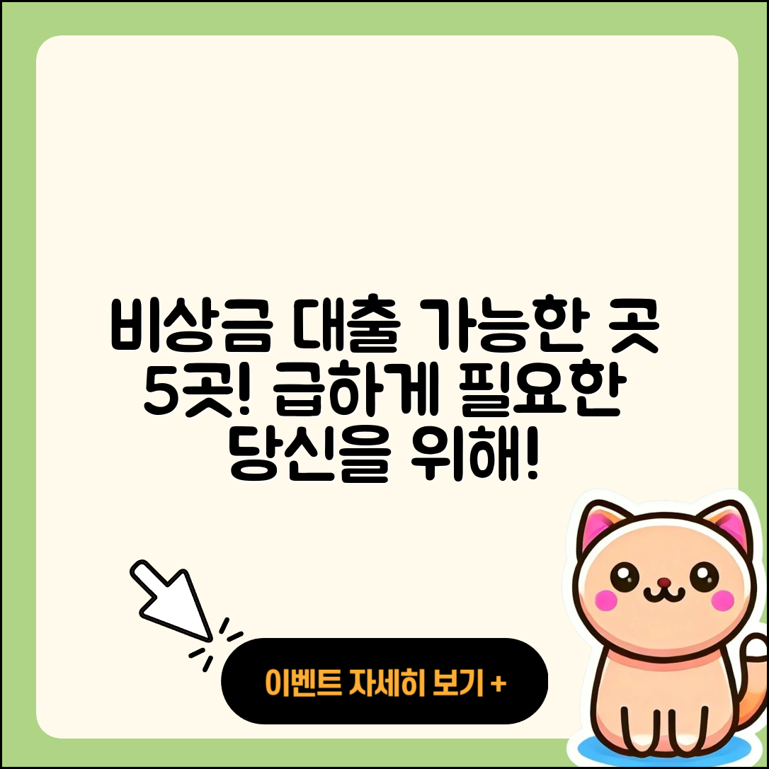 비상금 대출 가능한 곳 5곳 소개