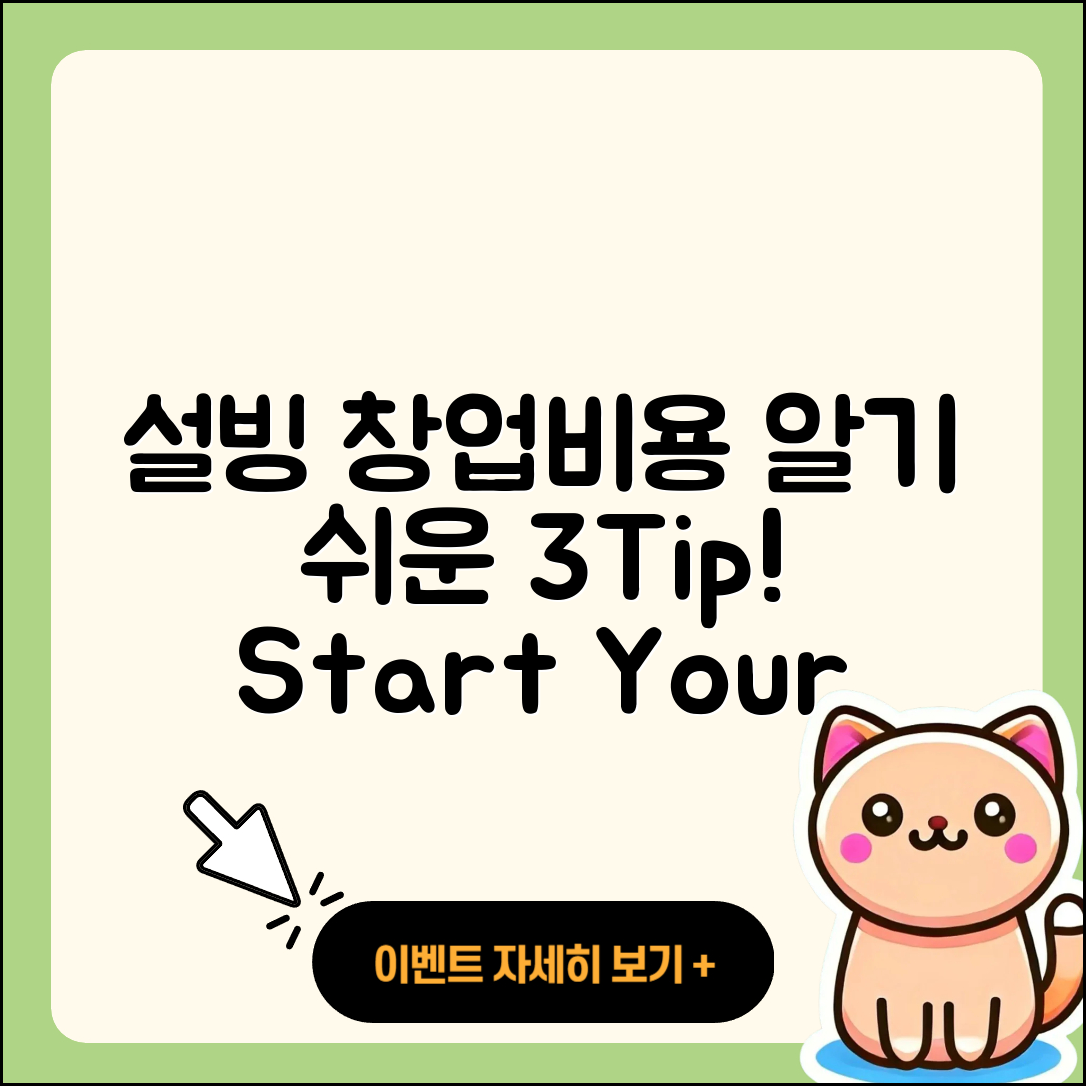 설빙 창업비용 알기 쉬운 3가지 팁