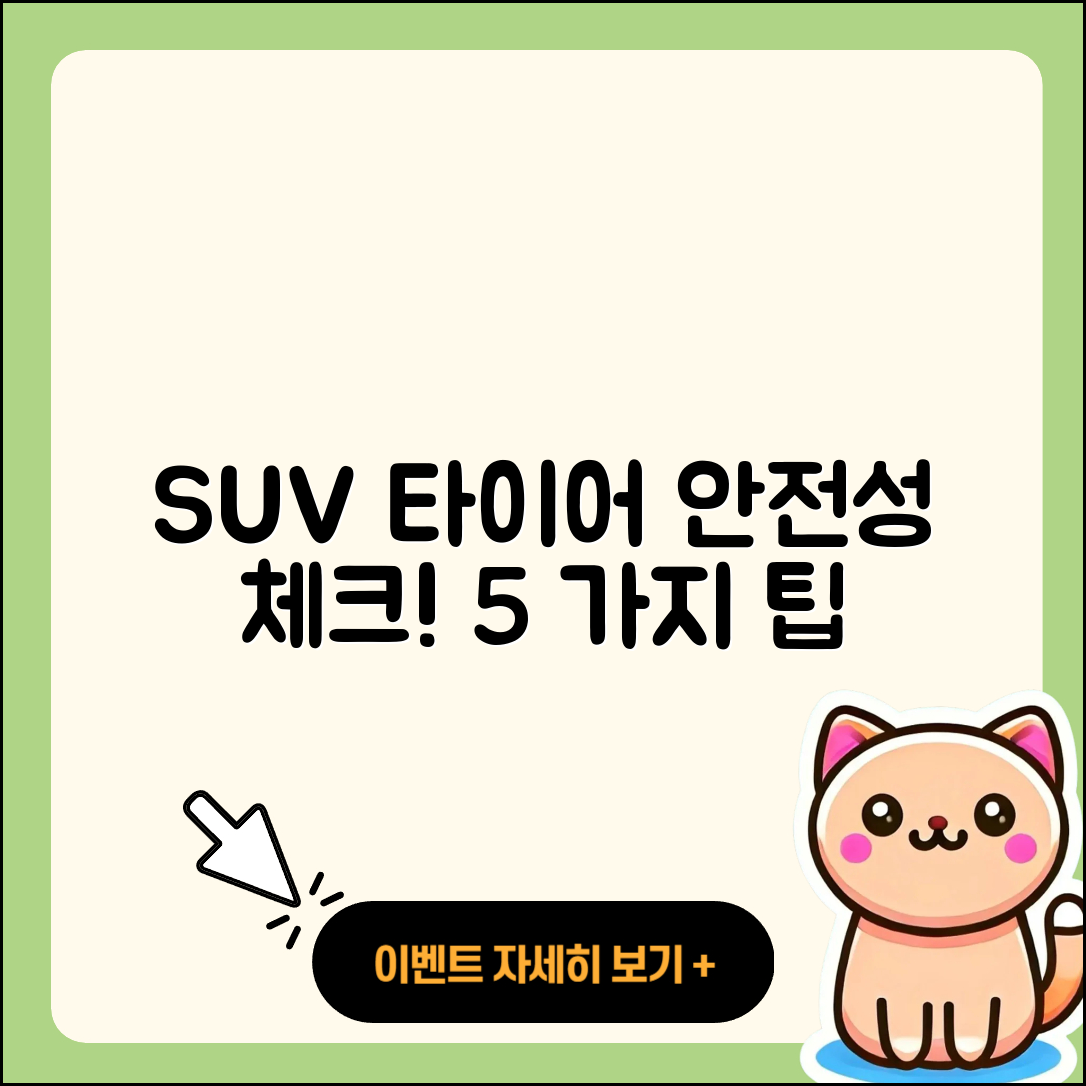 SUV 타이어 안전성 확인할 5가지 팁