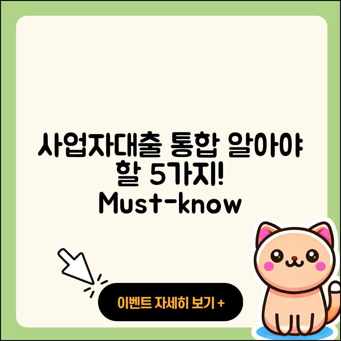 사업자대출 통합, 알아야 할 5가지 팁!