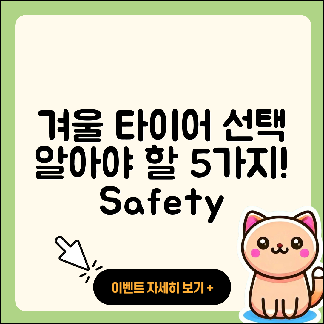 겨울용 타이어 규격 선택 시 알아야 할 5가지