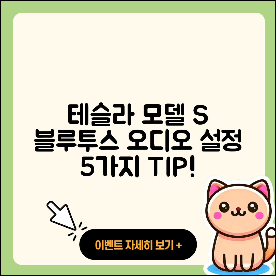 테슬라 모델 S 블루투스 오디오 설정 5가지 팁