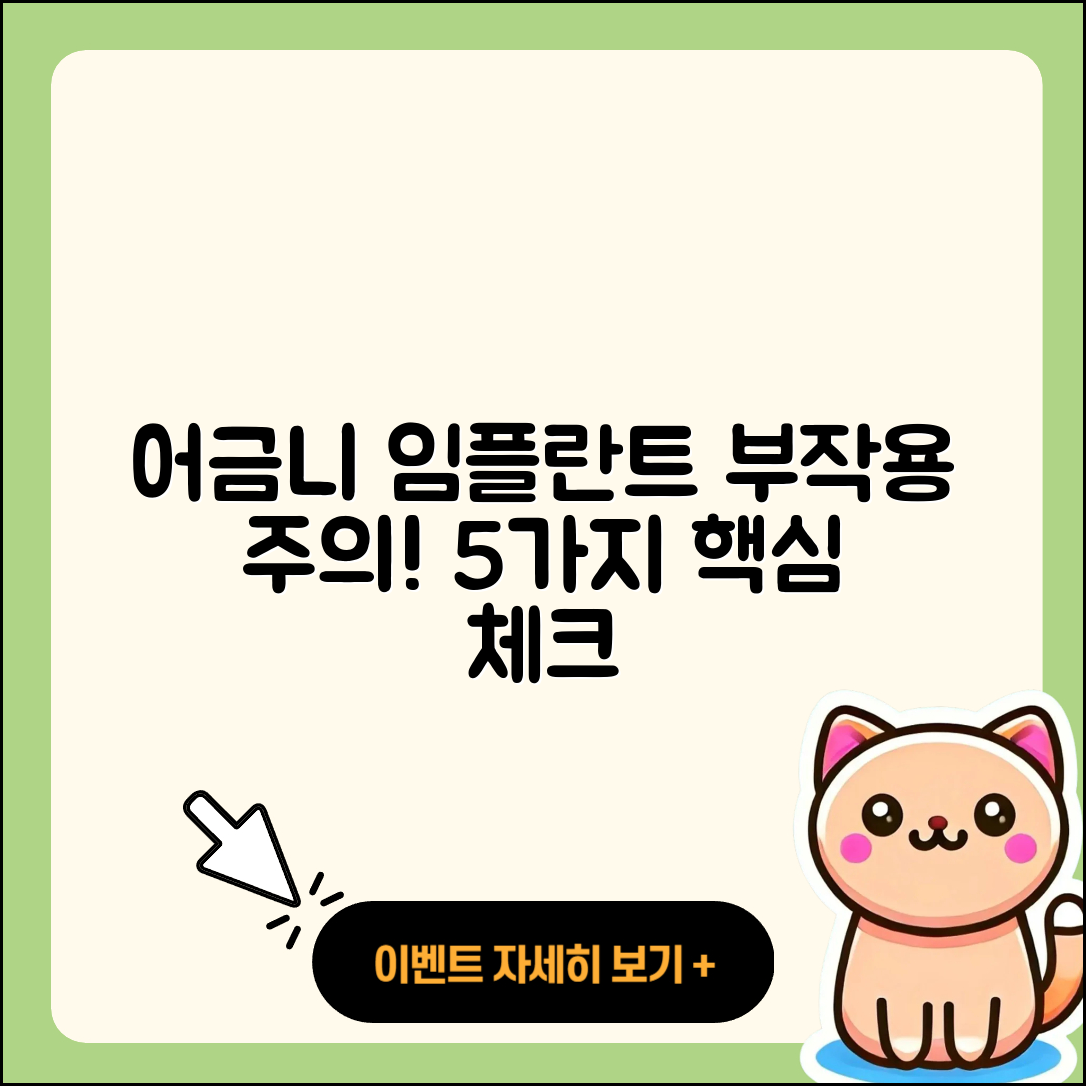 어금니 임플란트 부작용 5가지 주의사항