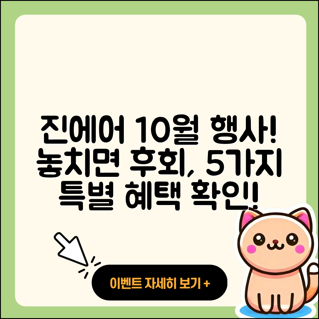 진에어 10월 행사 놓치지 말아야 할 5가지