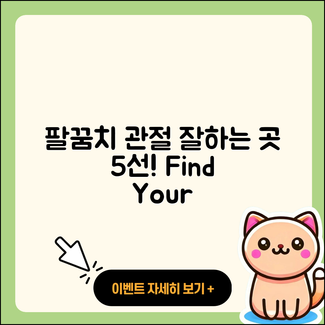 팔꿈치 관절 잘하는 곳 5가지 알아보기