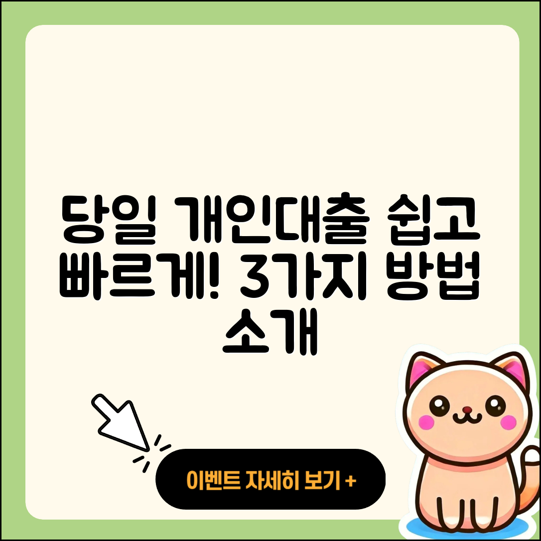 개인대출 당일 쉽게 받는 3가지 방법