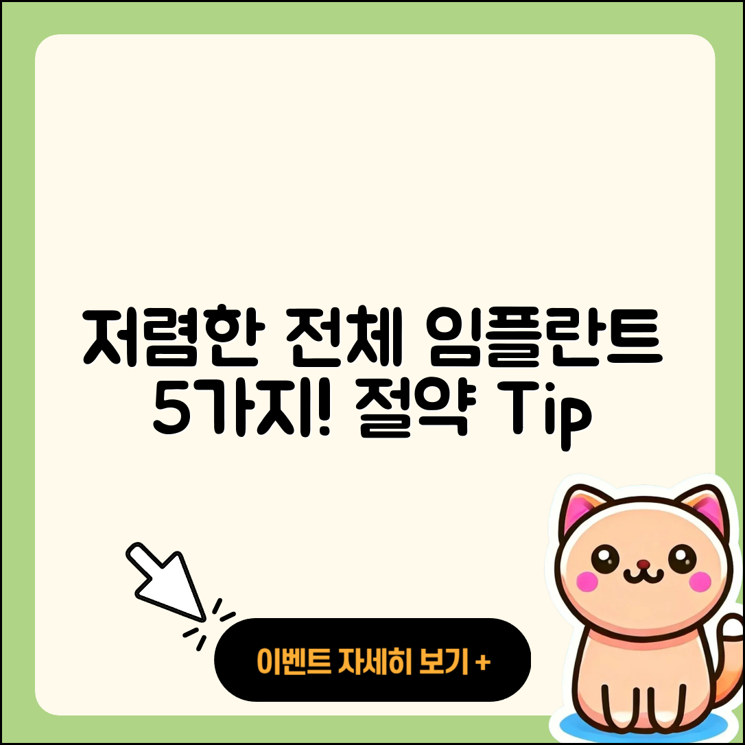 전체 임플란트 저렴한 5가지 방법
