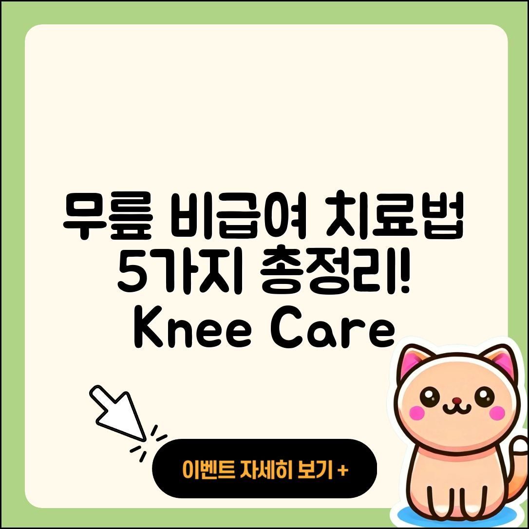 무릎 관절 비급여 치료법 5가지 총정리