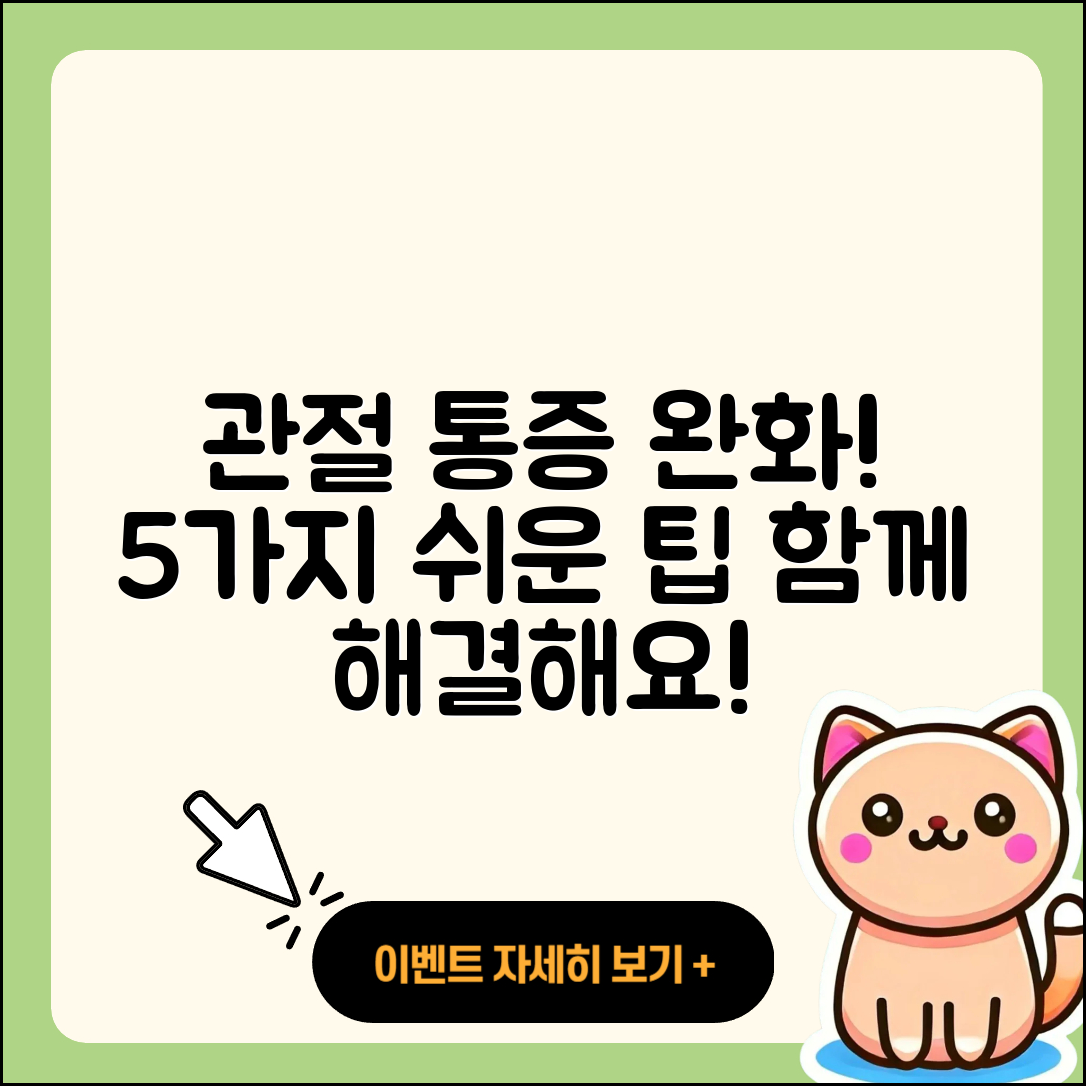 관절 통증 추천 간단한 5가지 방법