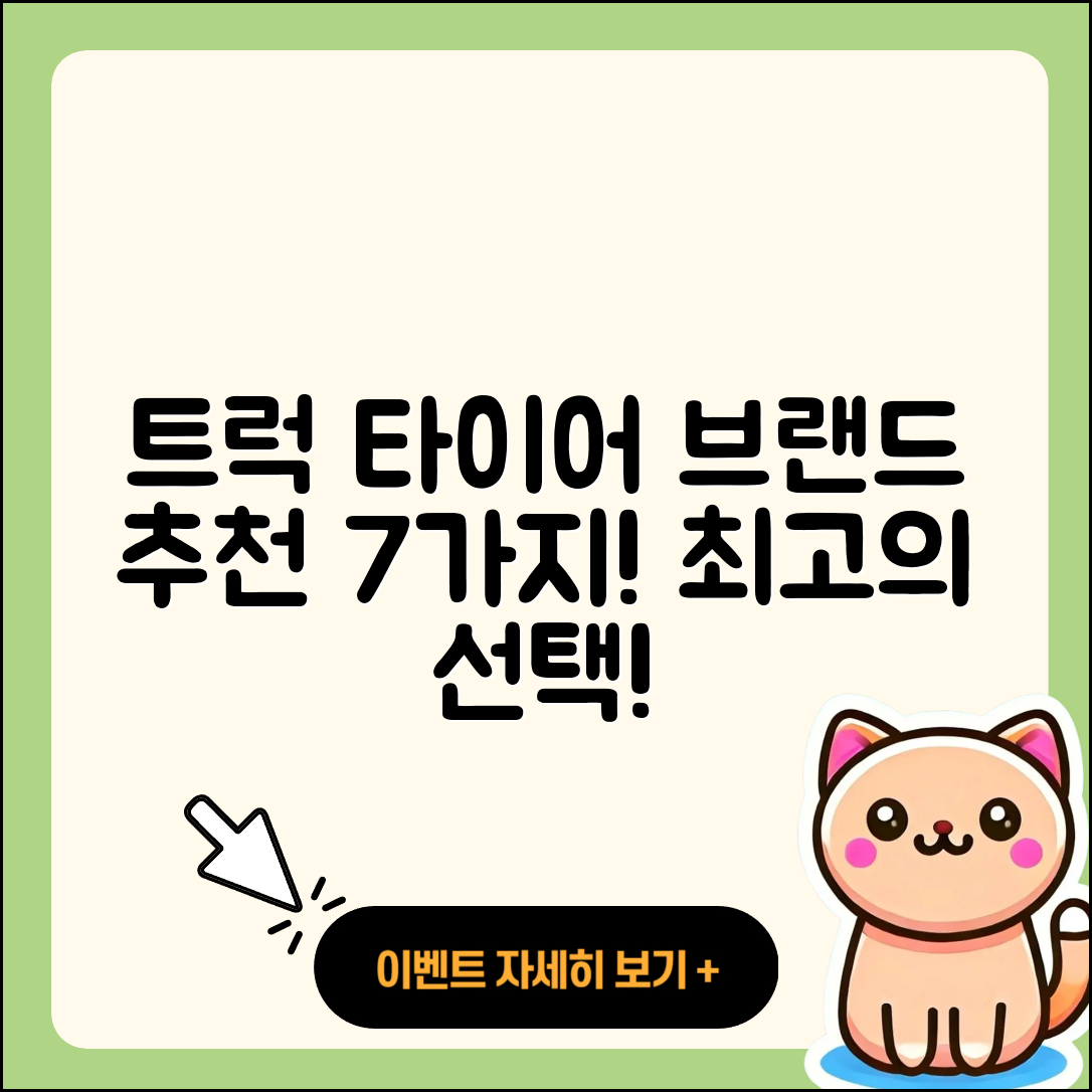 트럭 타이어 추천 브랜드 7가지