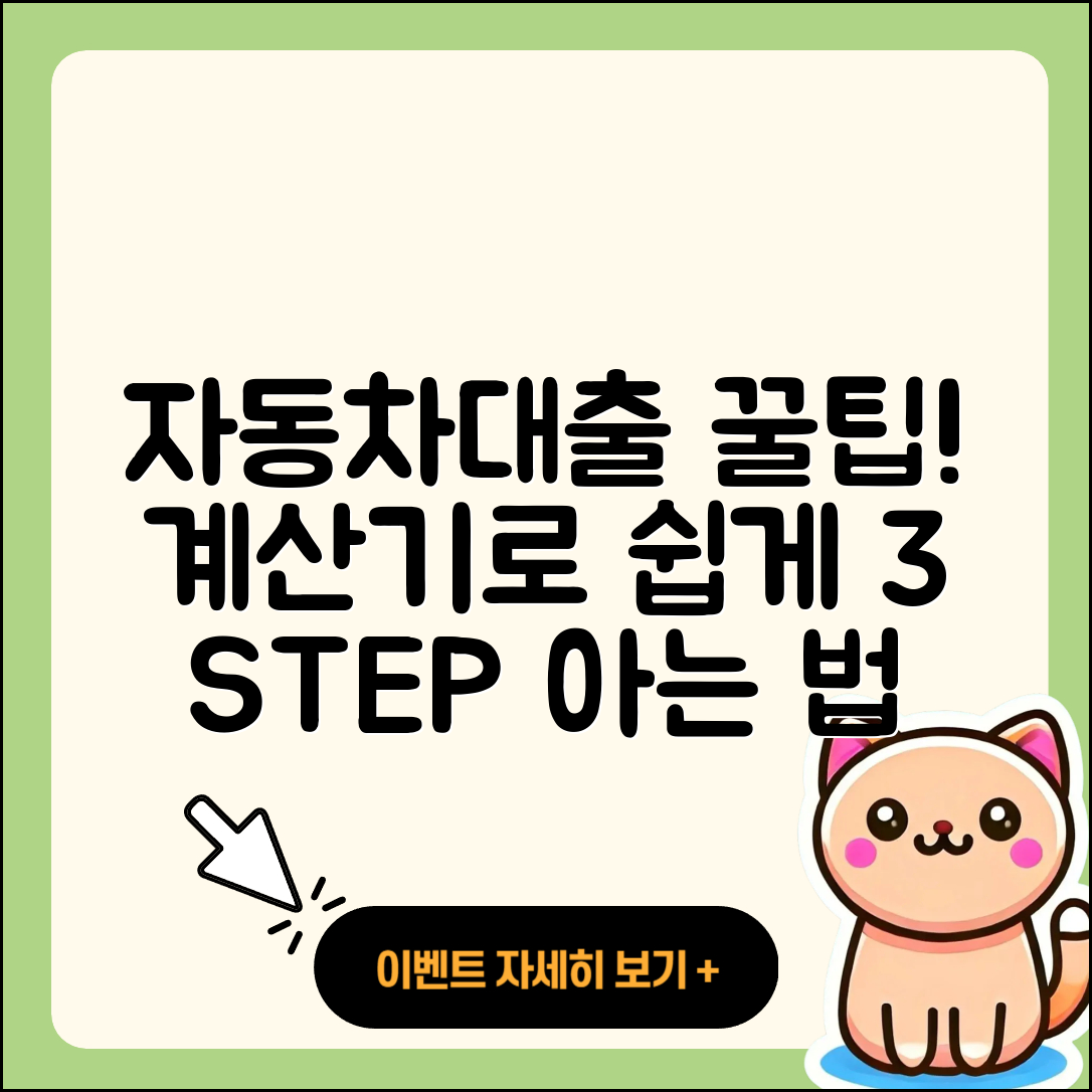 자동차대출 계산기로 알아보는 3가지 팁