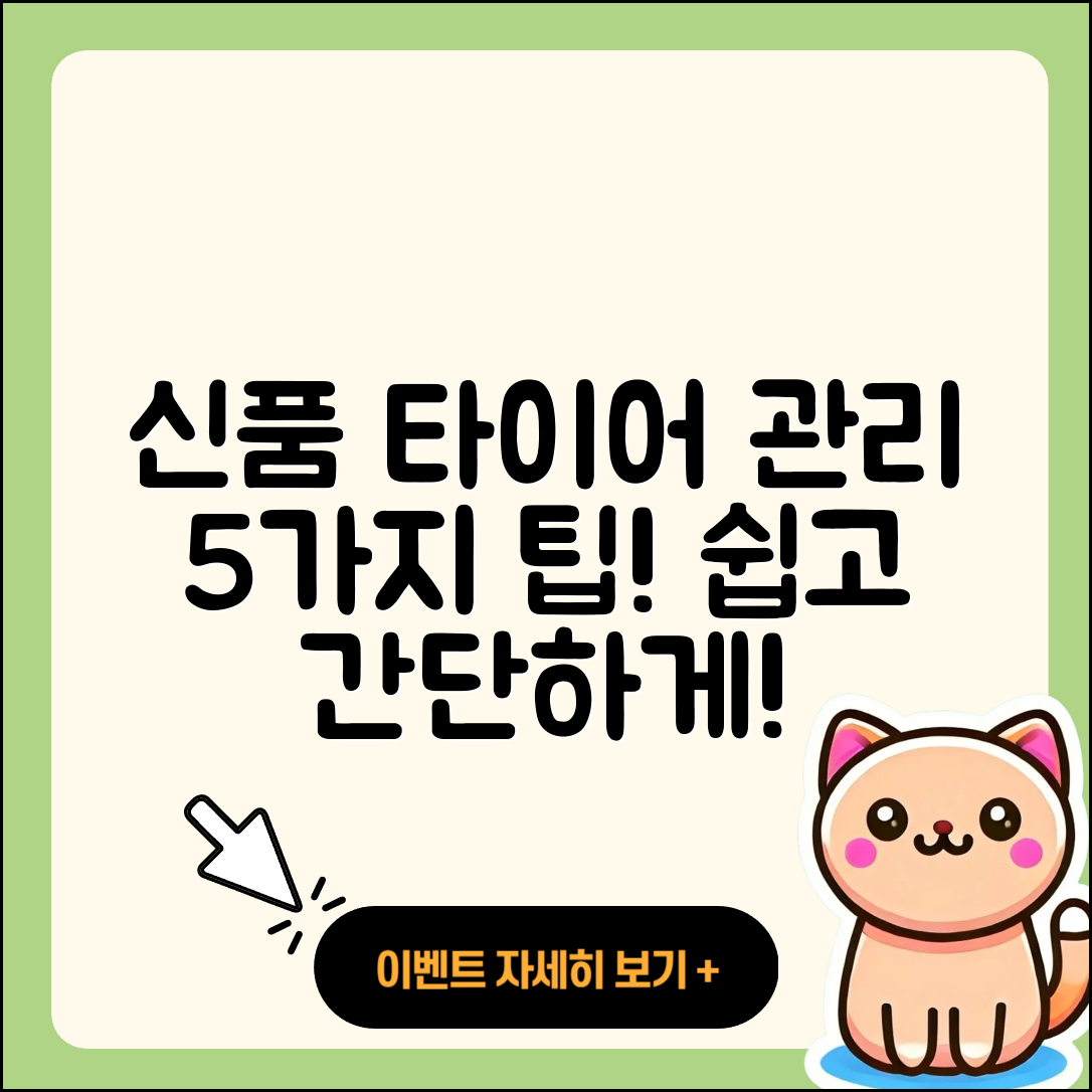 신품 타이어 관리 방법 5가지 쉽게 알려드려요