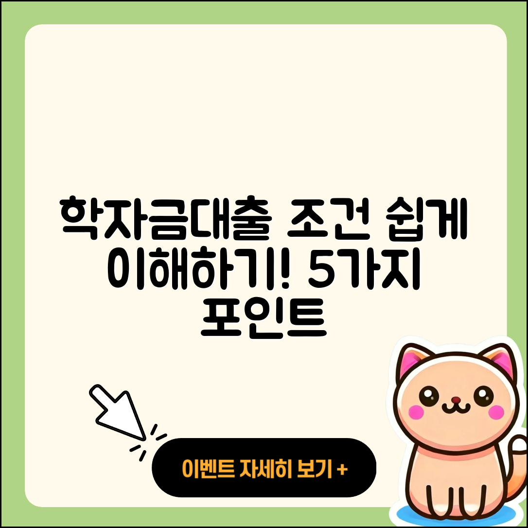 학자금대출 조건 쉽게 이해하는 5가지