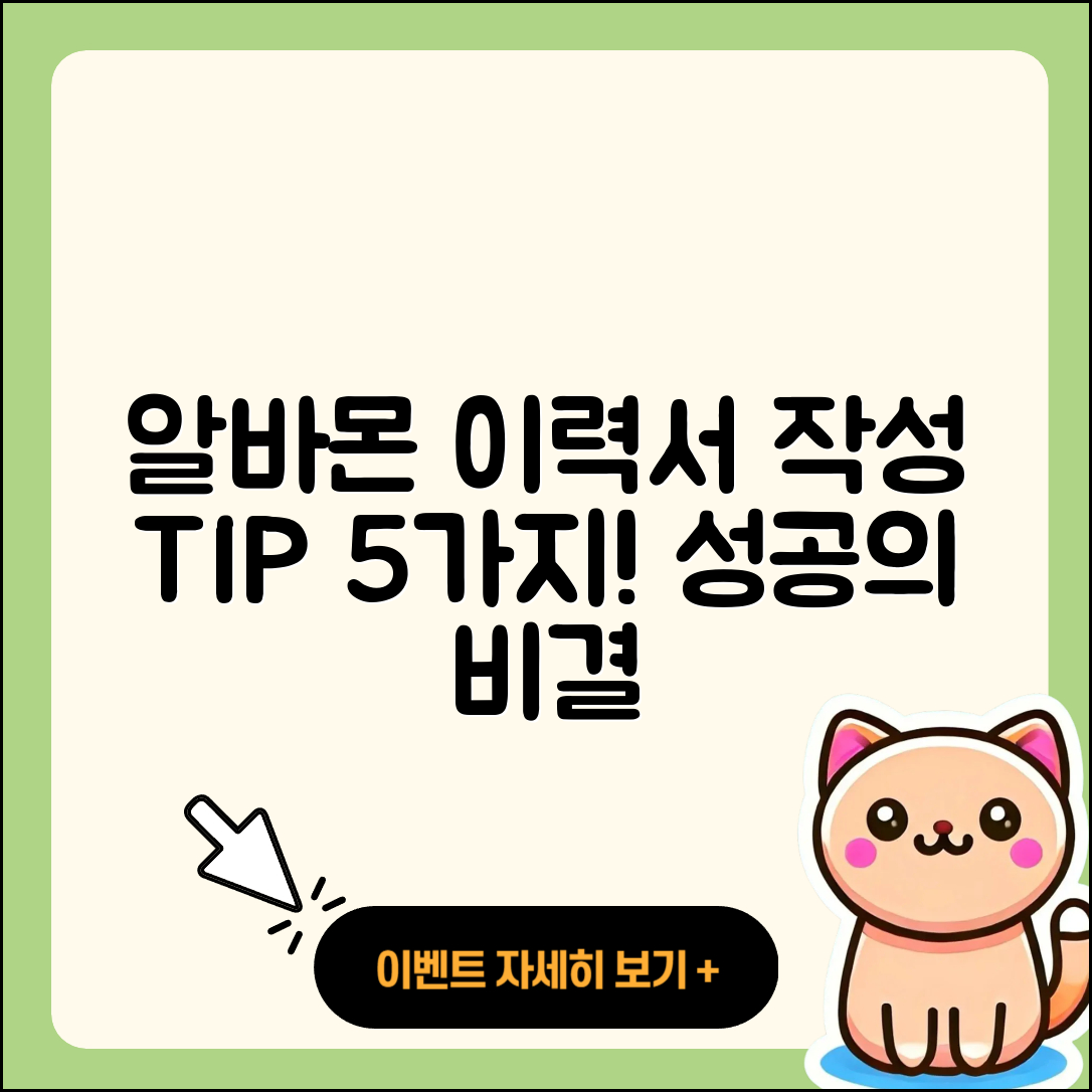알바몬 이력서 작성 팁 5가지 알려줄게!