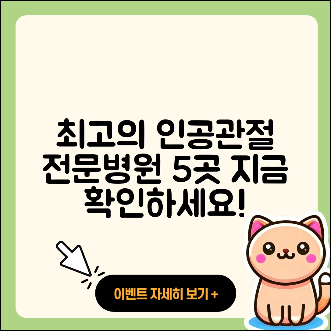 인공관절 잘하는 곳 5가지 추천!