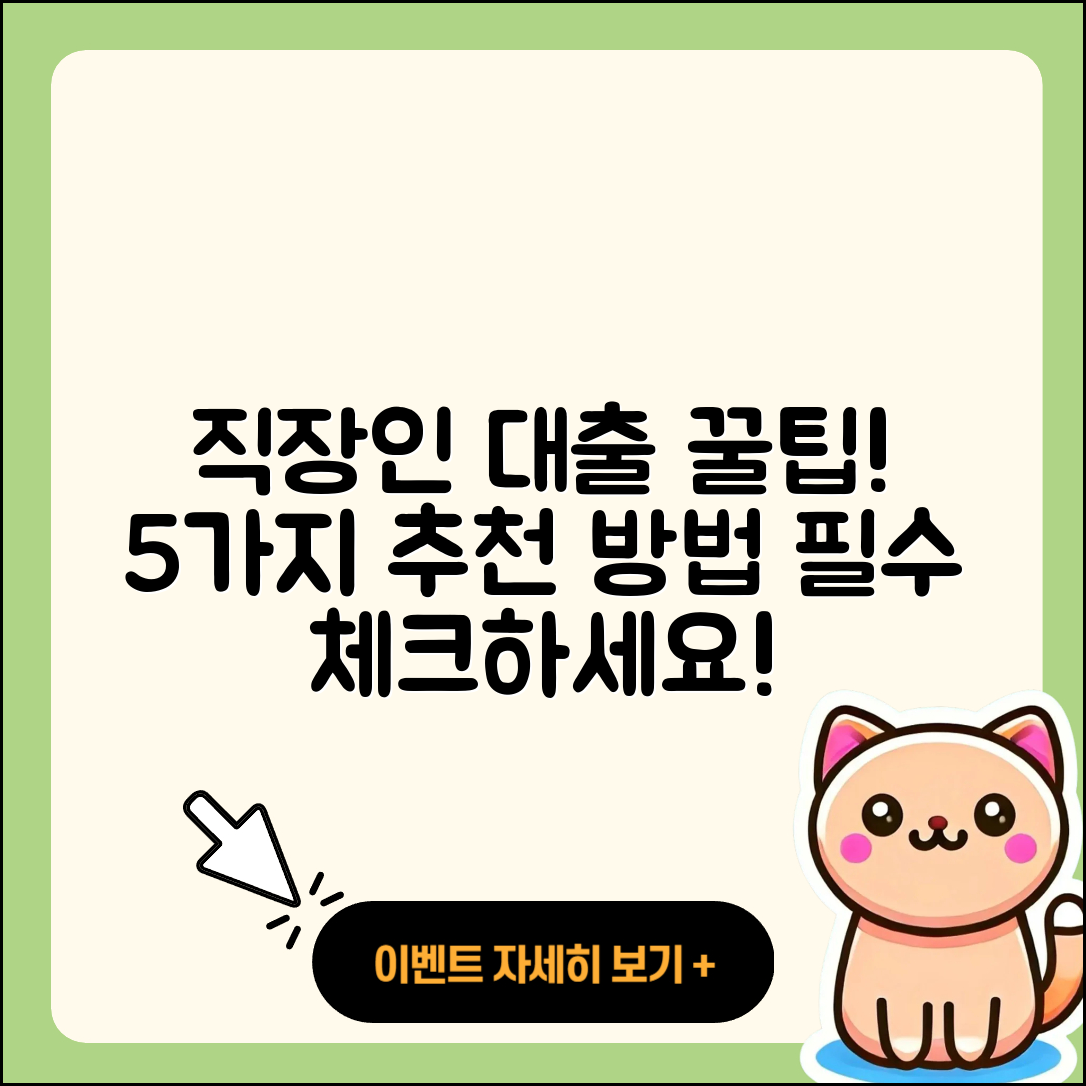직장인대출 추천! 유용한 5가지 방법