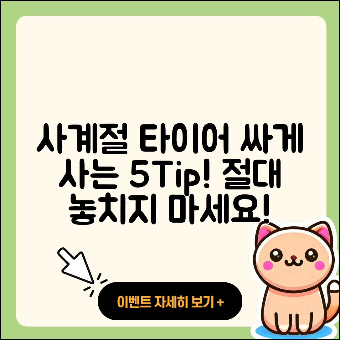 사계절 타이어 싸게 구매하는 5가지 팁