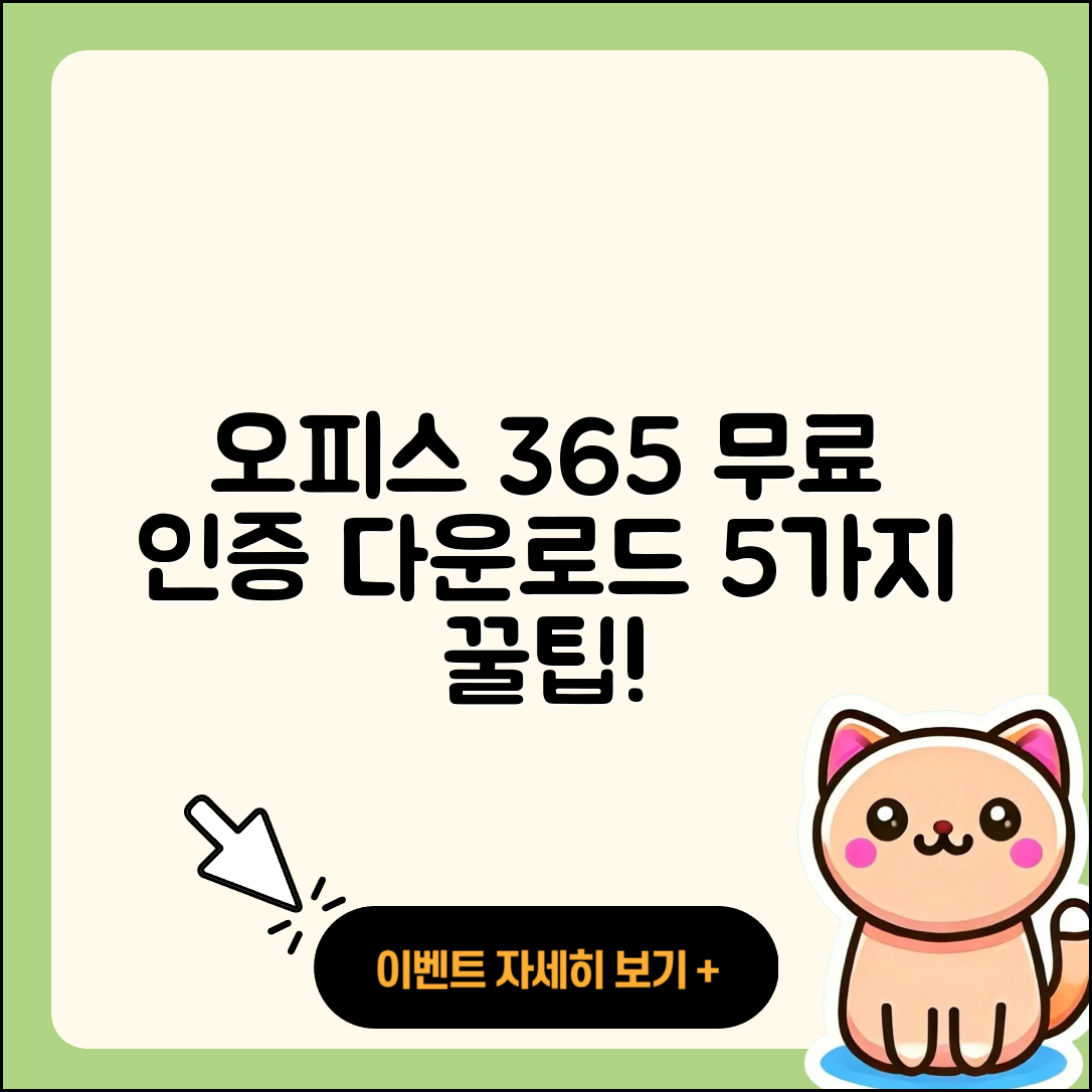 오피스 365 무료 인증 및 다운로드 5가지 팁