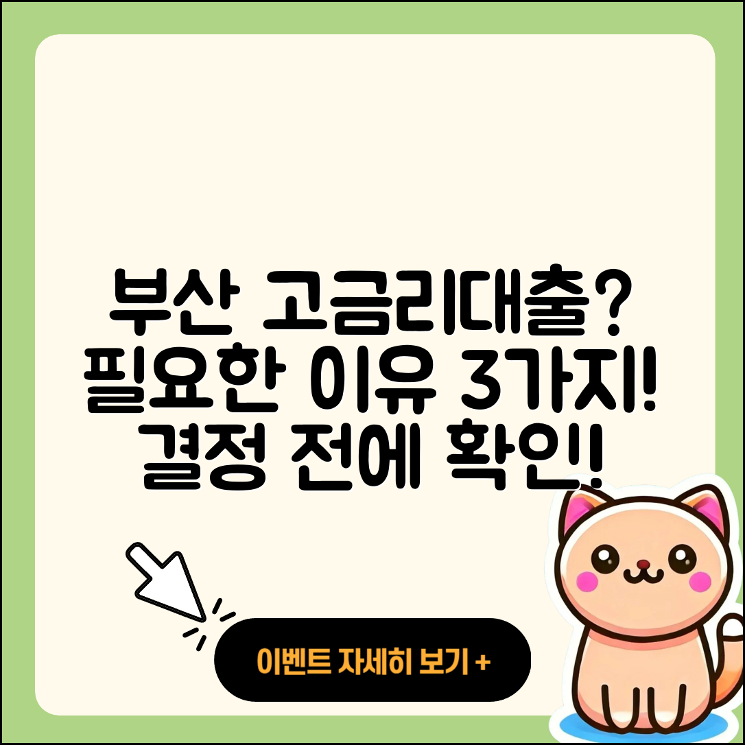 부산 고금리대출 필요할까? 3가지 이유!