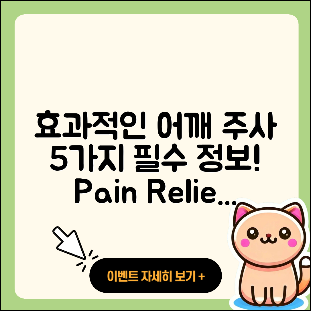 어깨 관절 주사 효과적인 5가지 정보