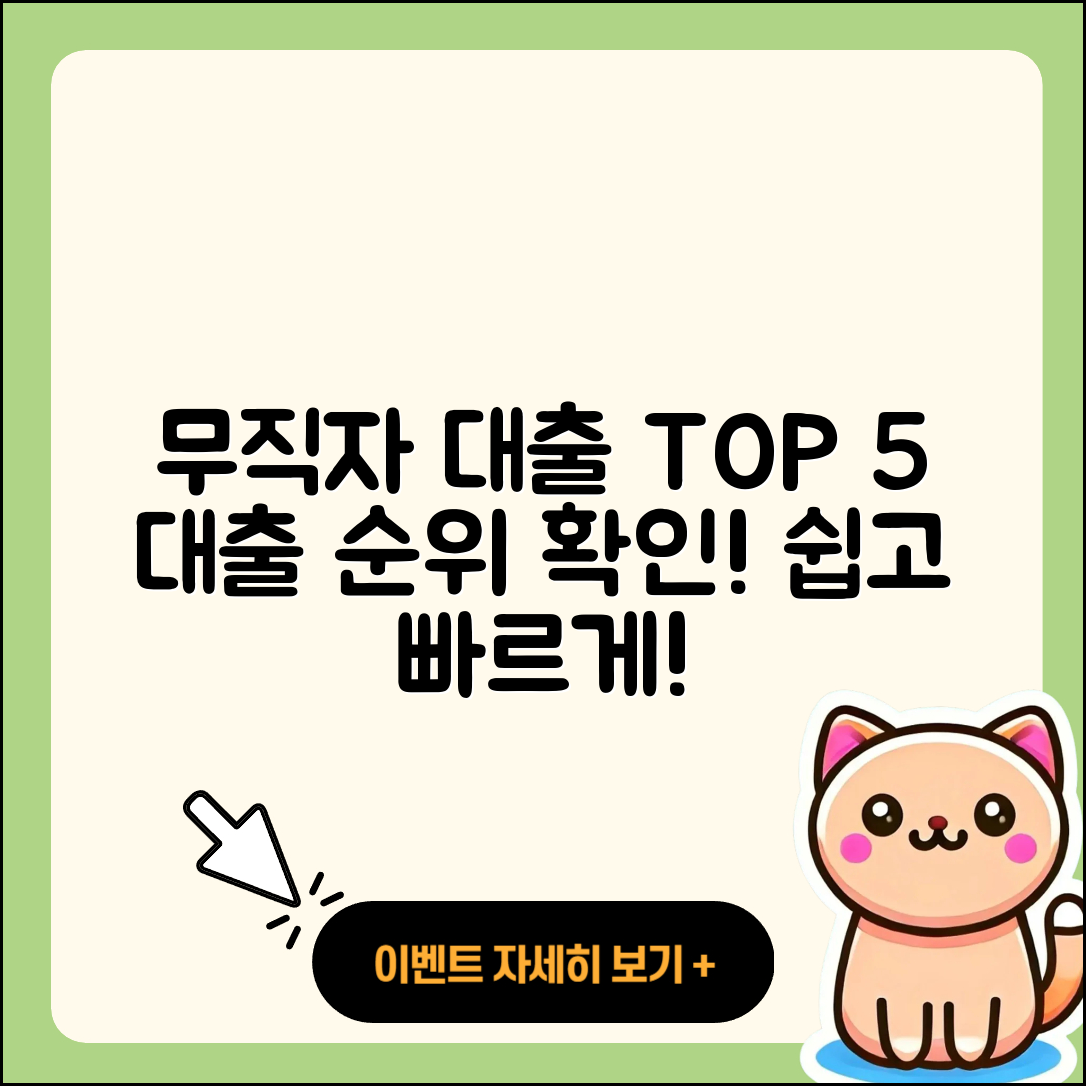 무직자대출 순위 5가지 알아보기