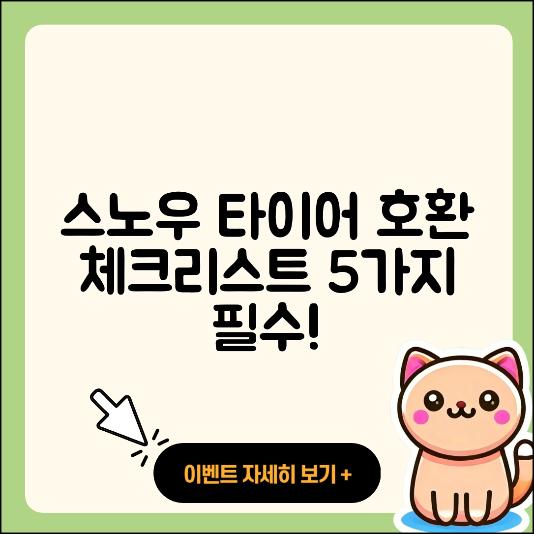 스노우 타이어 호환 체크리스트 5가지