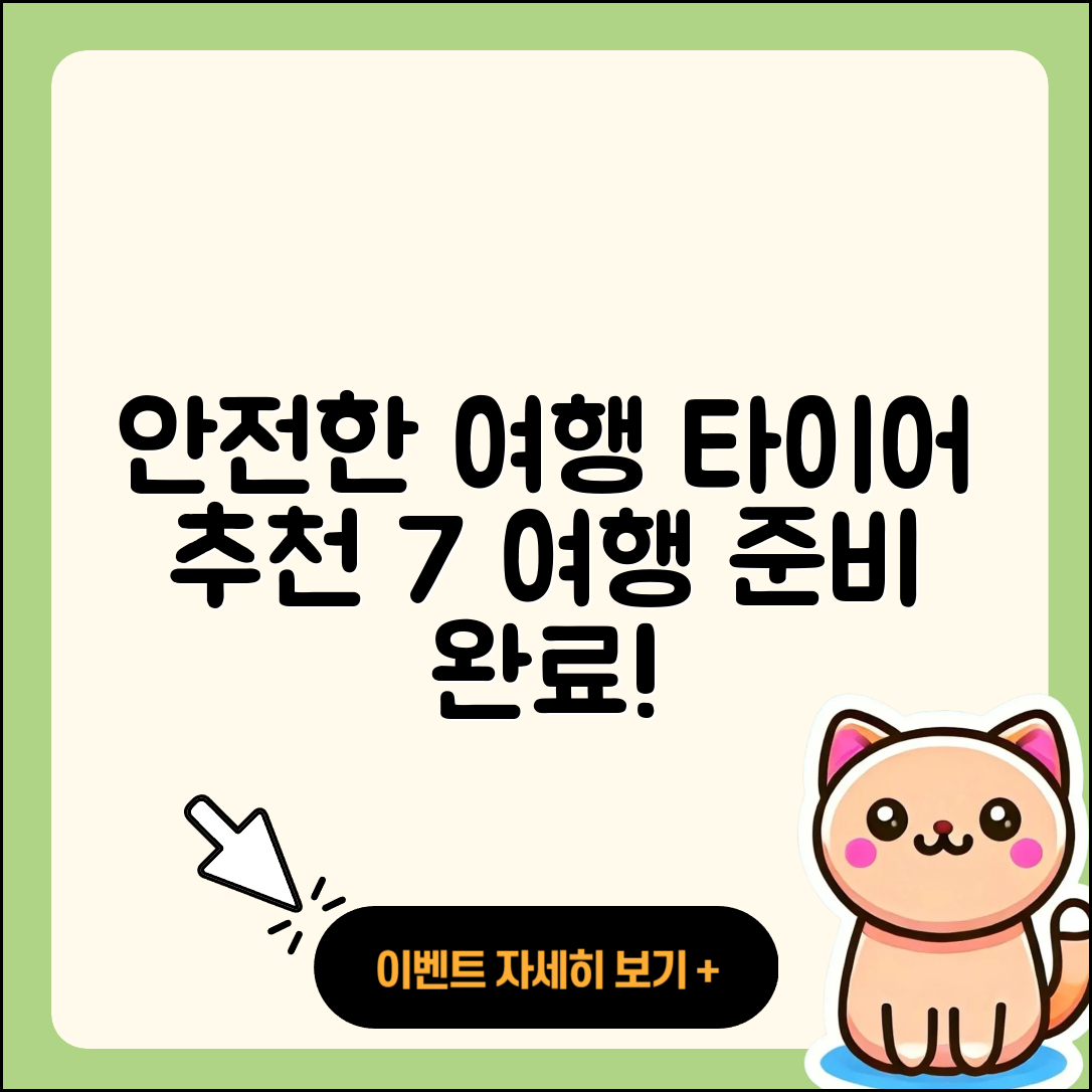 타이어 추천 7가지로 안전한 여행 준비하기