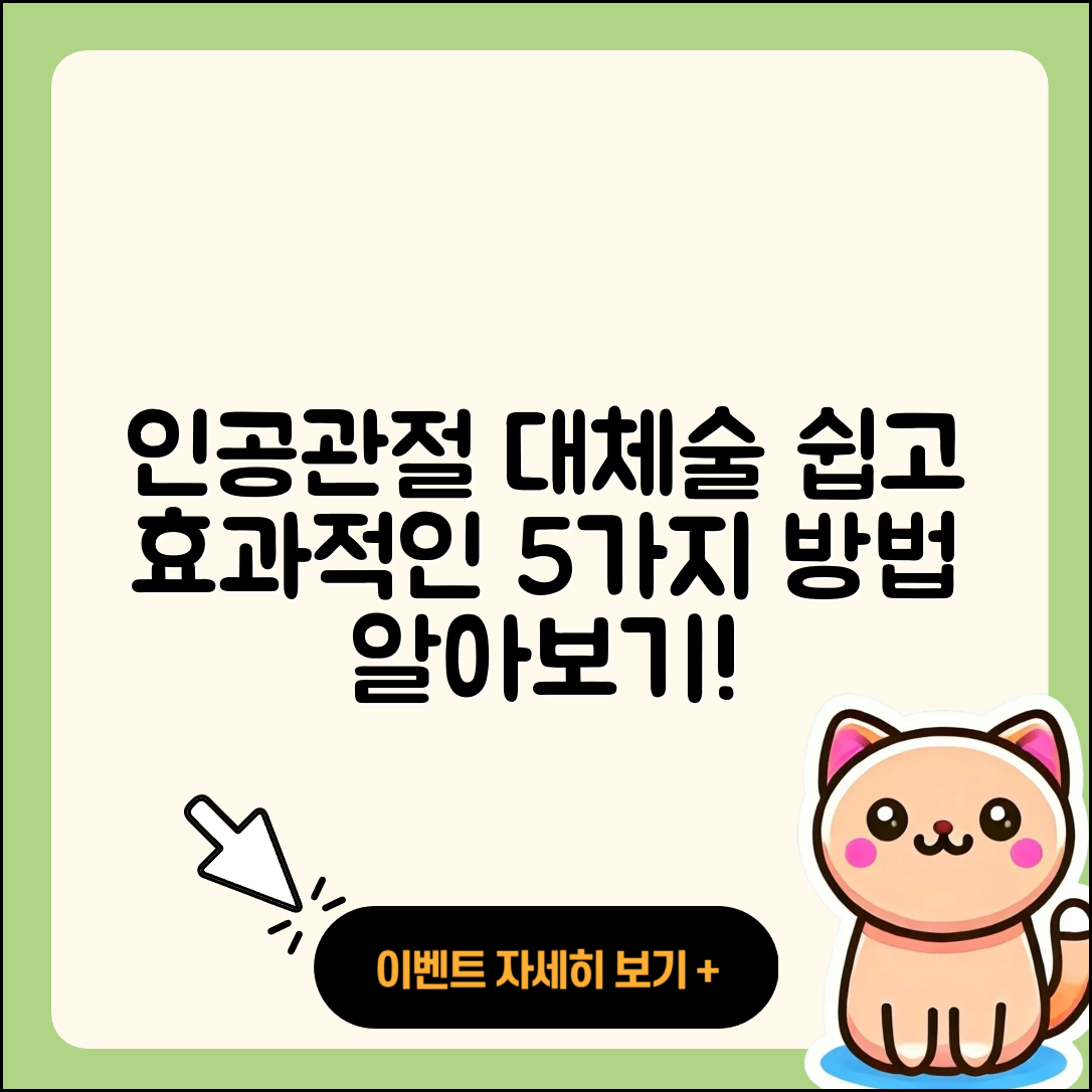 인공관절 관절 대체술 쉽고 효과적인 5가지 방법