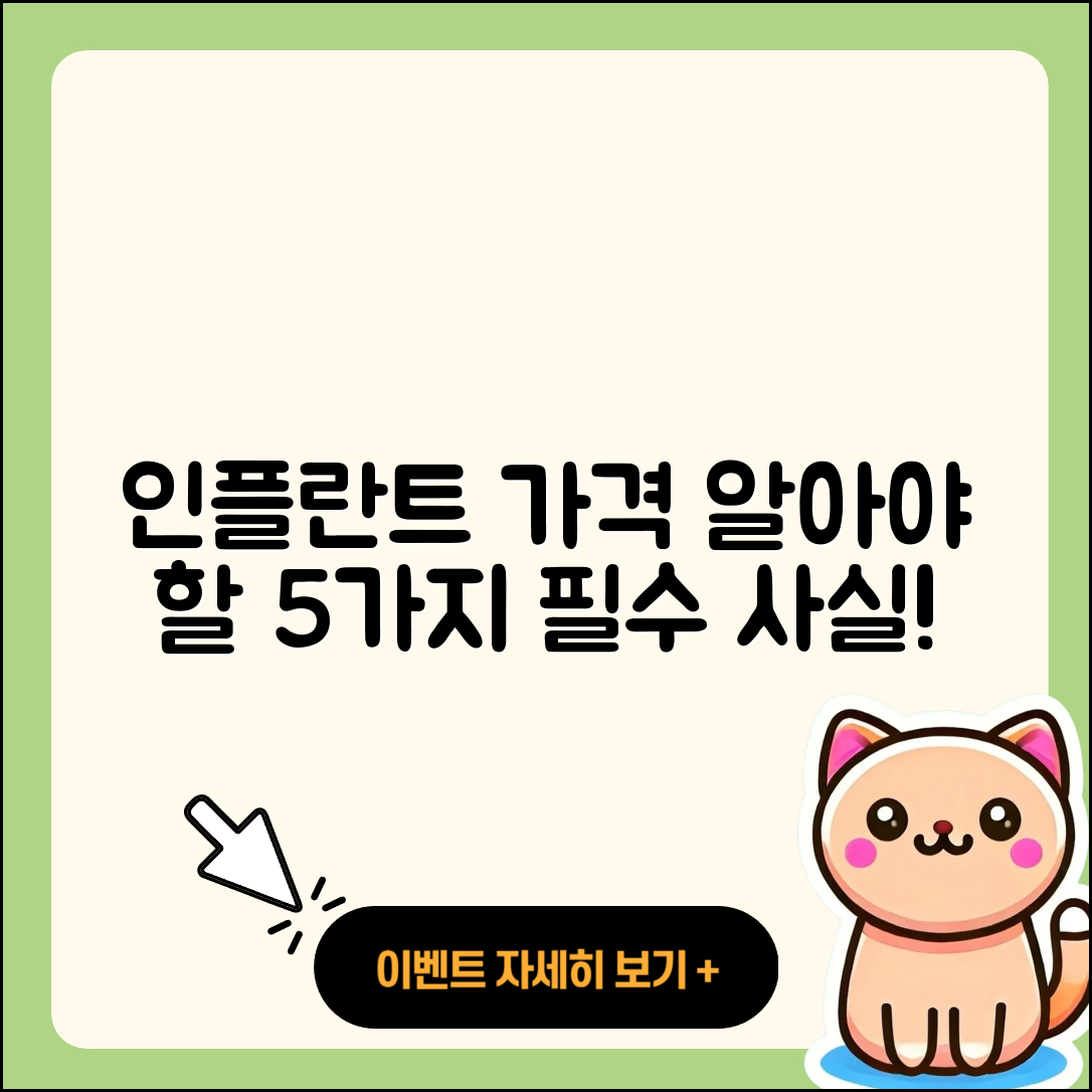 인플란트 가격 알아야 할 5가지 사실