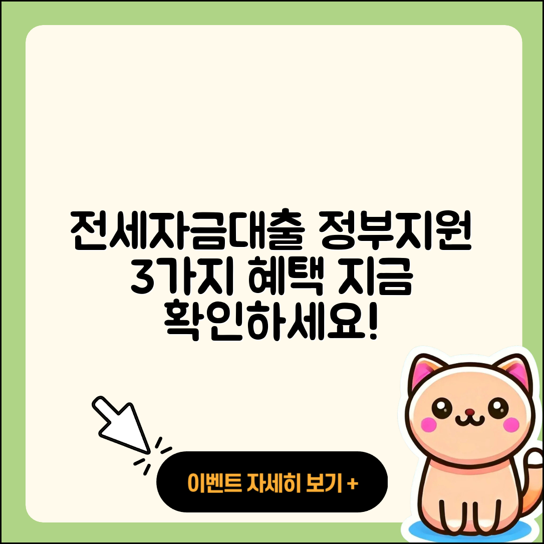 전세자금대출 정부지원으로 알아보는 3가지 혜택