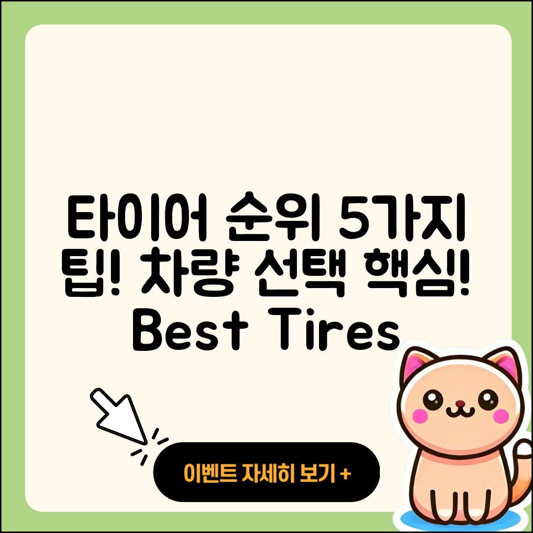 승용차 타이어 순위 알아보는 5가지 팁