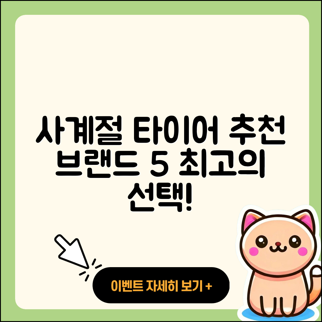 사계절 타이어 브랜드 추천 5가지