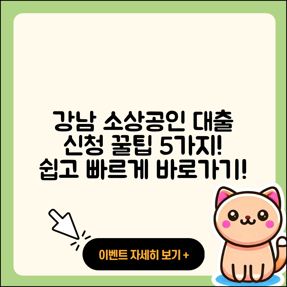 강남 소상공인대출 신청 방법 5가지 쉽게 알려줄게!