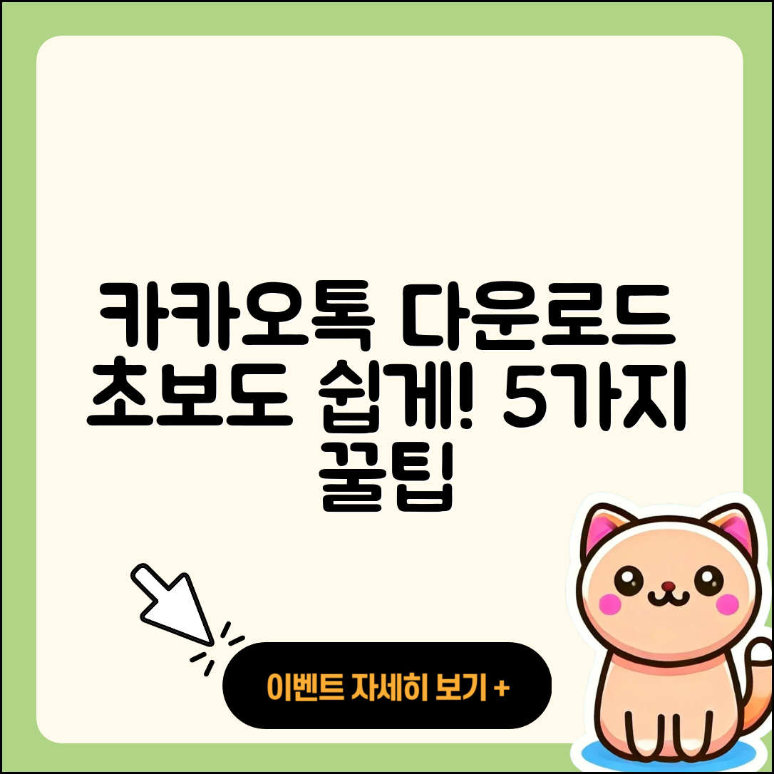 카카오톡 다운로드 초보자에게 유용한 5가지 방법