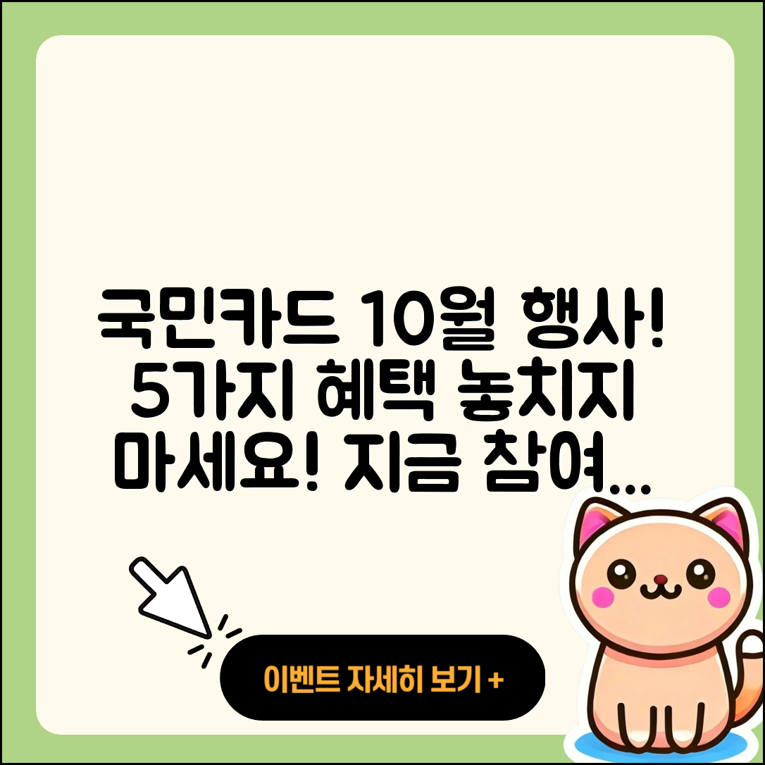 국민카드 10월 행사 참여하고 5가지 혜택 누리자!