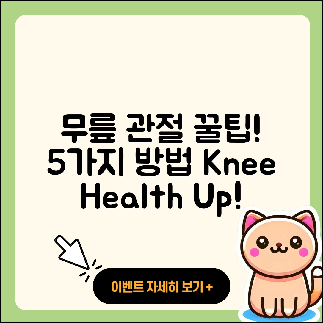 무릎 관절 추천! 5가지 효과적인 방법