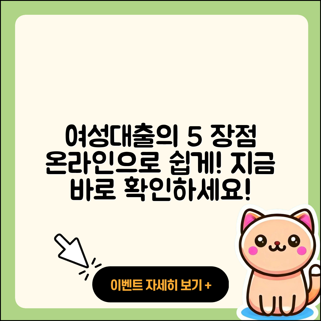 여성대출 온라인으로 알아보는 5가지 장점