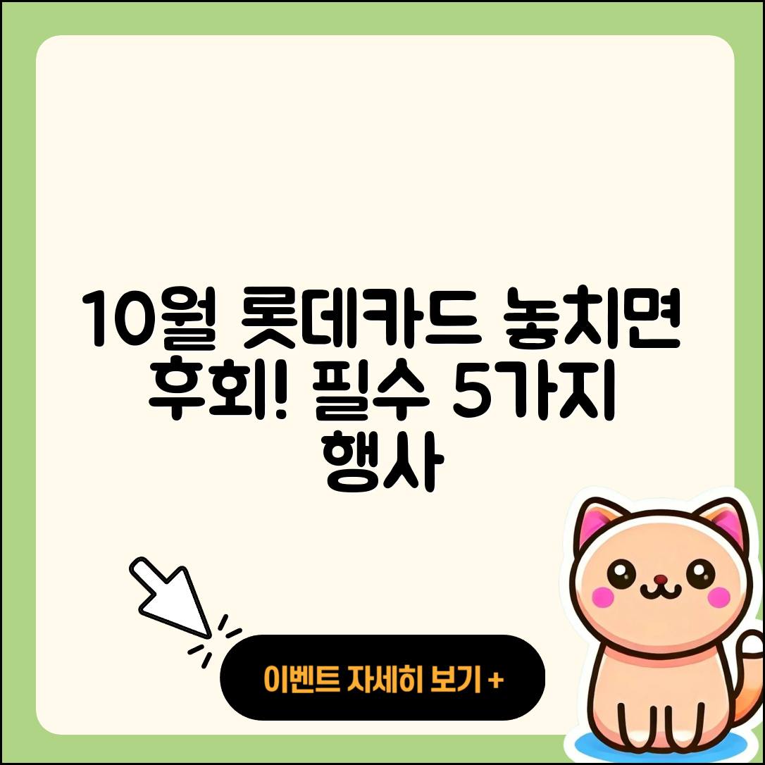 롯데카드 10월 행사, 놓치면 후회할 5가지!