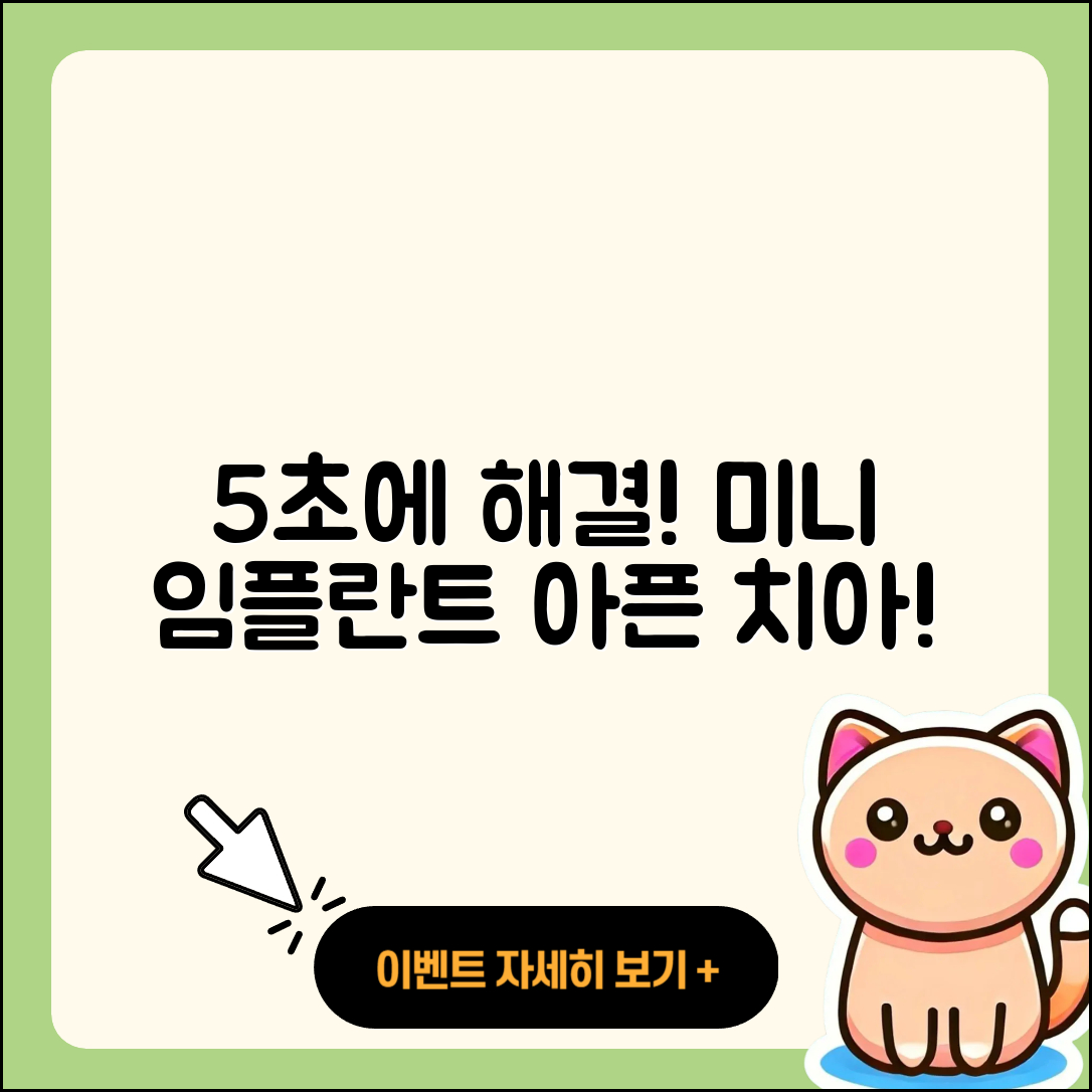 미니 임플란트 시술로 아픈 치아 5초 해결하기
