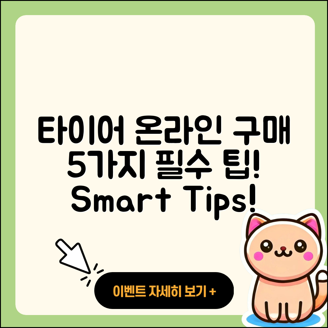 승용차 타이어 온라인 구매 5가지 팁