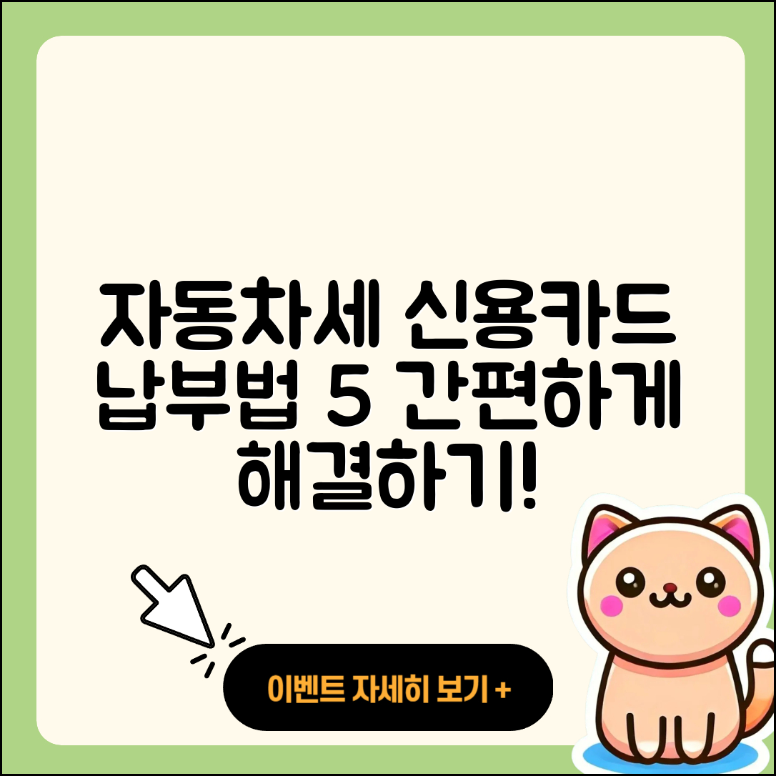 자동차세 신용카드 납부 방법 5가지