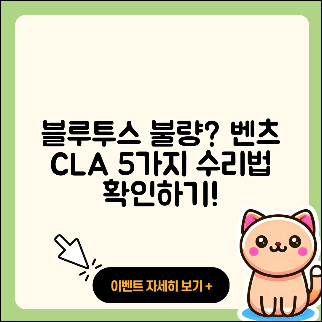 블루투스 연결 불안정 벤츠 CLA 5가지 수리법