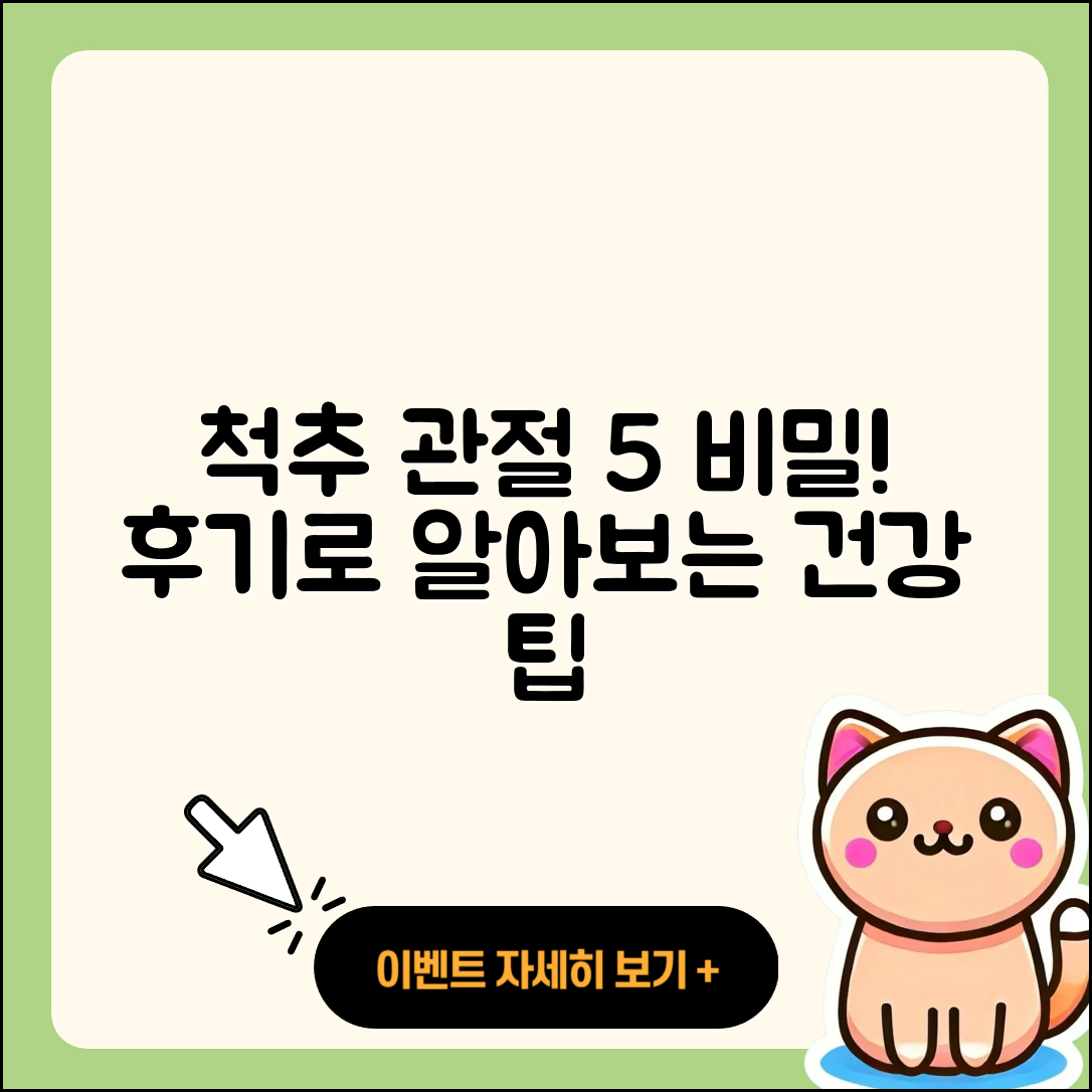 척추 관절 후기로 알아보는 5가지 비밀