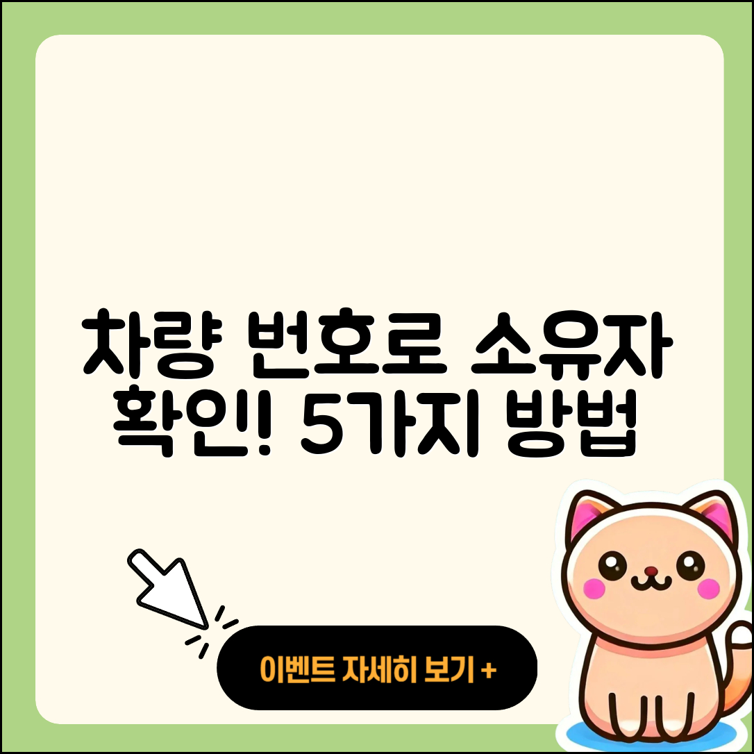 차량 번호로 소유자 확인하는 5가지 방법