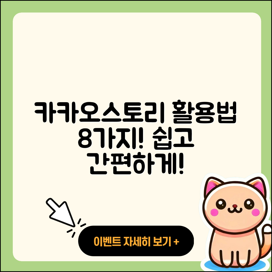 카카오스토리 활용법 8가지 쉽게 알려줄게!