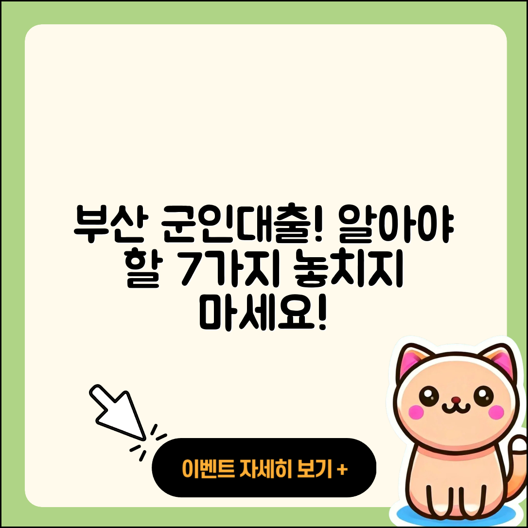 부산 군인대출, 꼭 알아야 할 7가지!