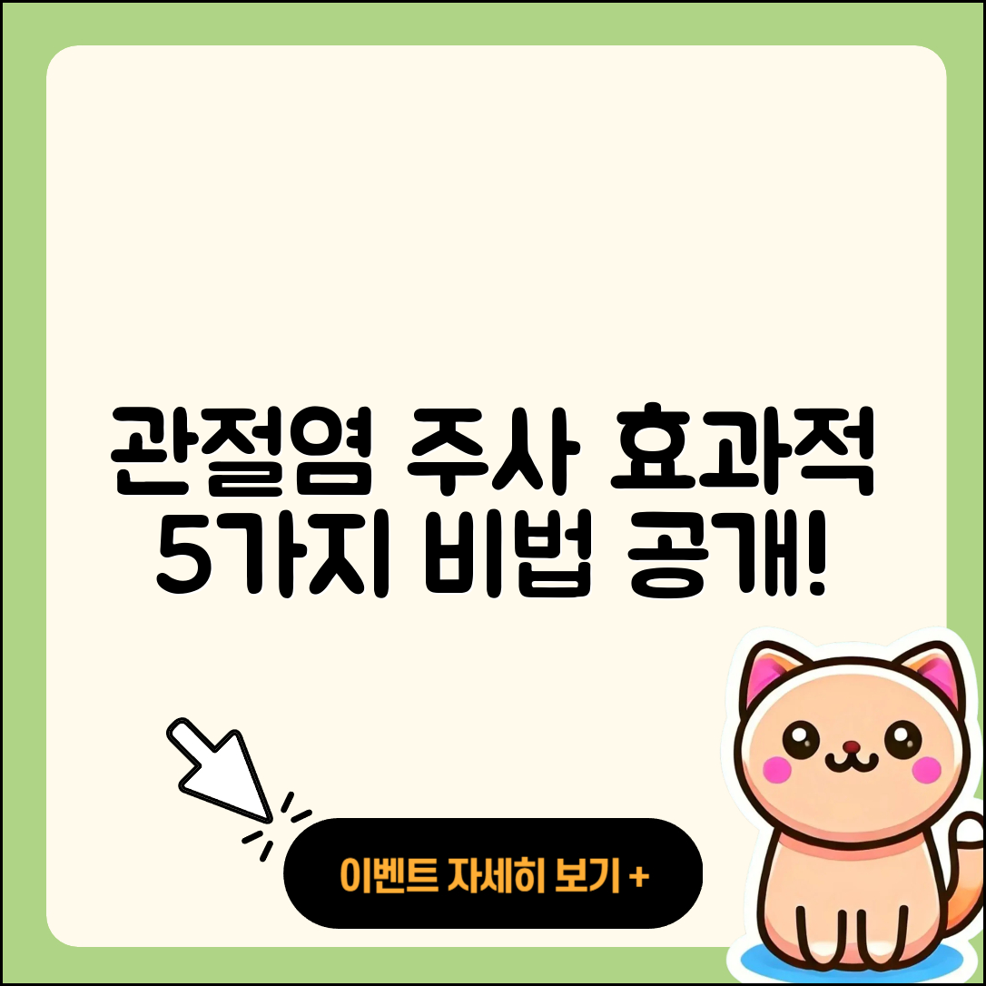 관절염 주사 효과적인 5가지 방법