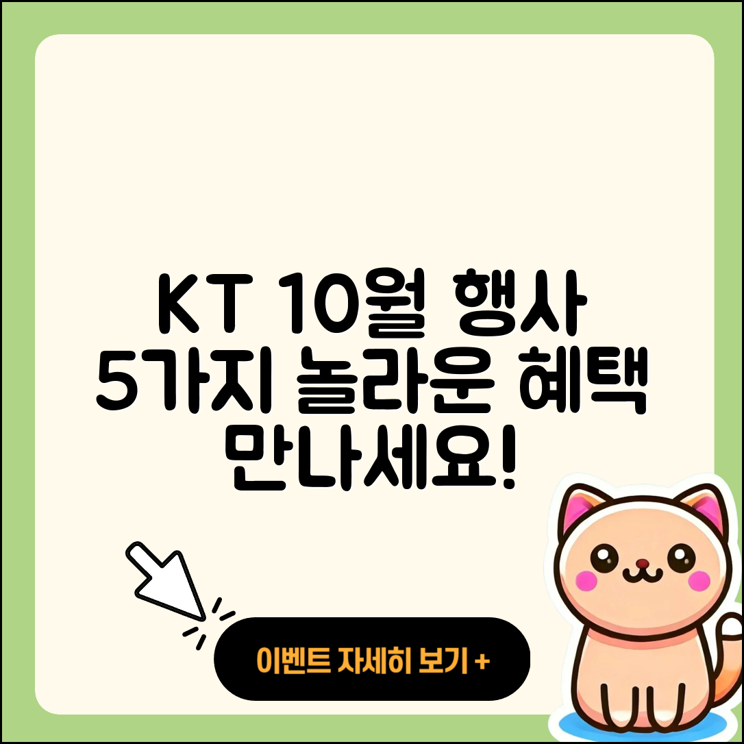 KT 10월 행사 만나볼 5가지 놀라운 혜택