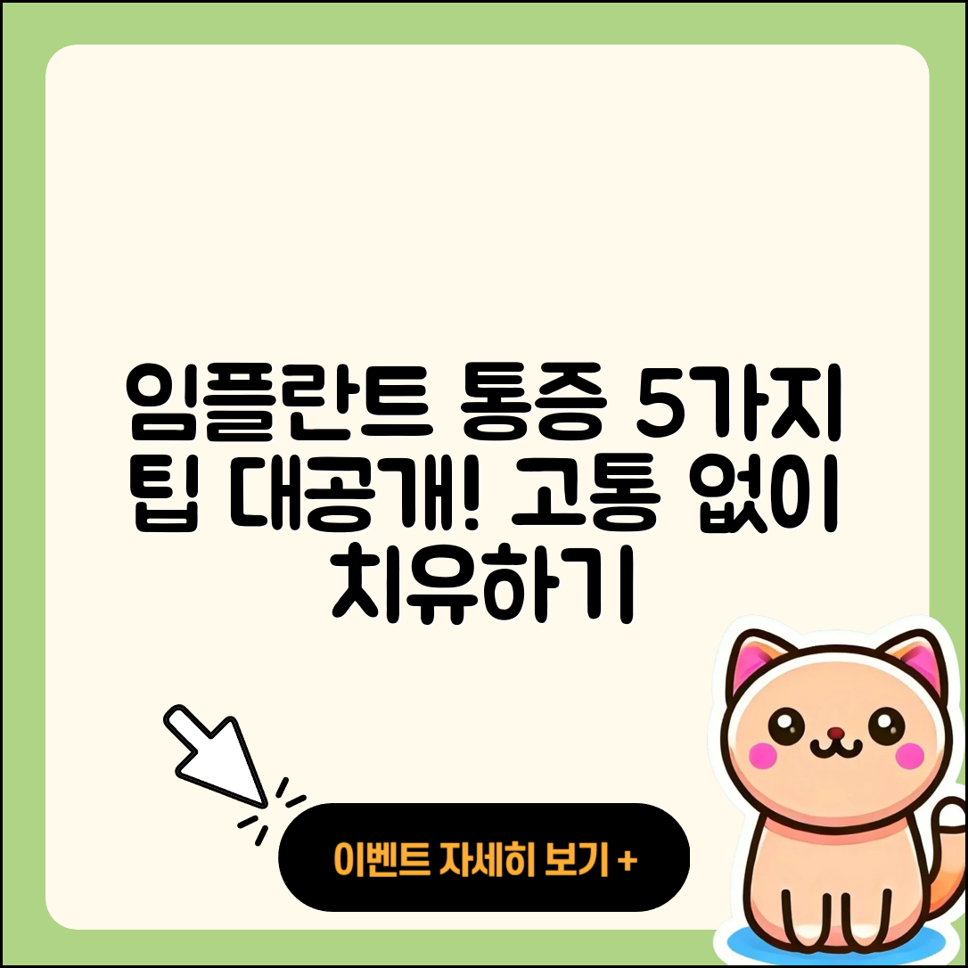 임플란트 수술 통증 줄이는 5가지 팁