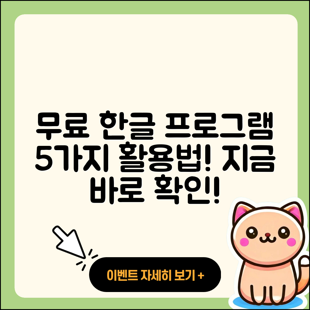 무료 한글 프로그램으로 할 수 있는 5가지
